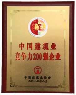 喜大普奔！公司捧回“2016年度中國建筑業(yè)競爭性200強企業(yè)”獎牌!