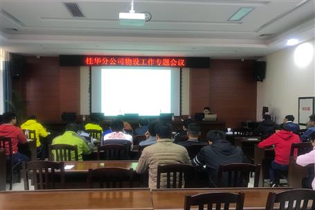 桂華分公司召開(kāi)物資設(shè)備管理專題會(huì)