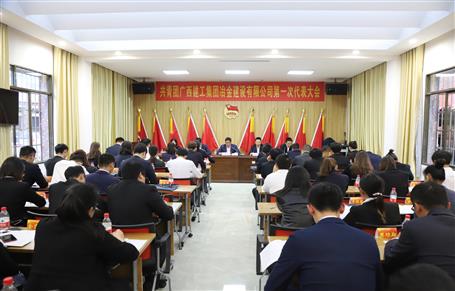 廣西建工冶建第一次團代會勝利召開！