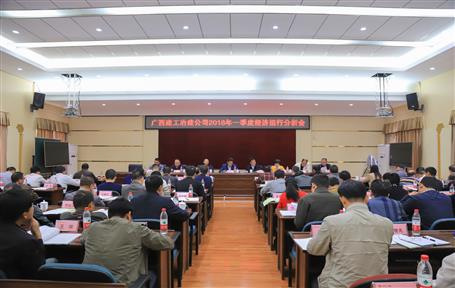 公司召開2018年一季度經(jīng)濟(jì)運(yùn)行分析會