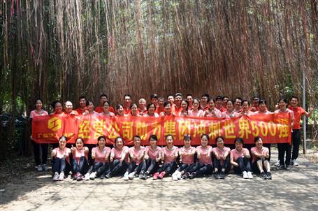 經(jīng)營公司開展助力集團(tuán)公司沖刺世界500強(qiáng)素質(zhì)拓展活動