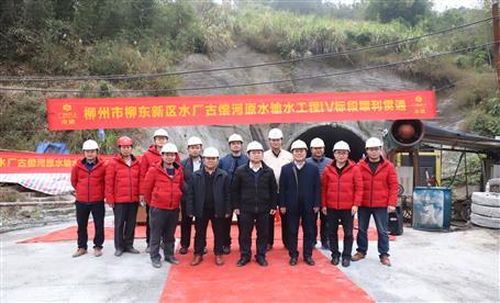 柳州市柳東新區(qū)水廠(chǎng)古償河原水輸水工程 IV標(biāo)段順利貫通