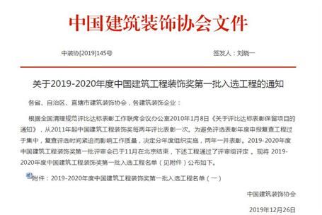 公司再獲中國建筑工程裝飾獎！