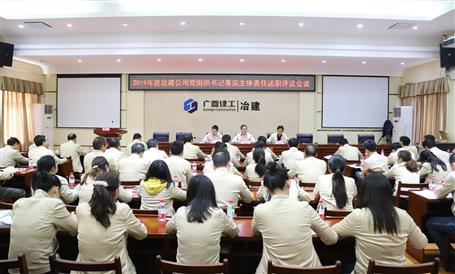 公司黨委召開基層黨支部書記抓黨建工作述職評議考核會(huì)議