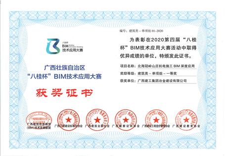 喜訊！公司榮獲“八桂杯”BIM技術(shù)應(yīng)用大賽一等獎(jiǎng)