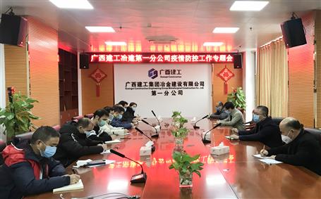 第一分公司召開防控新冠肺炎疫情及節(jié)后復(fù)工工作部署會(huì)