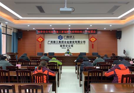 桂華分公司召開返崗復(fù)工后新冠肺炎疫情防控工作布置會(huì)