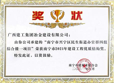 第二分公司承建項(xiàng)目榮獲“南寧市2021年建設(shè)工程優(yōu)質(zhì)結(jié)構(gòu)獎”