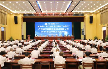 公司召開2021年上半年工作總結(jié)會/會議要求：堅(jiān)定信心 緊盯目標(biāo) 奮力沖刺“全年紅”
