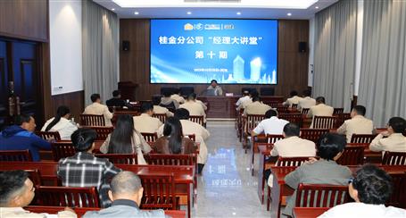 10期500多人次受訓(xùn)丨冶建桂金分公司這個(gè)講堂培訓(xùn)效果好！