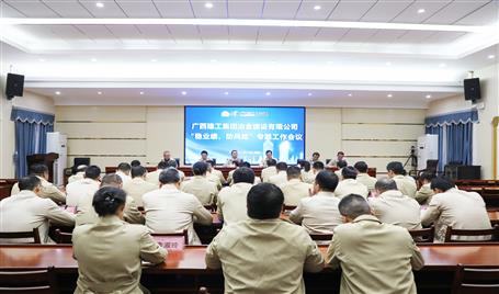【奮戰(zhàn)四季度·決勝全年穩(wěn)】冶建公司召開“穩(wěn)業(yè)績、防風(fēng)險(xiǎn)”專題工作會(huì)議