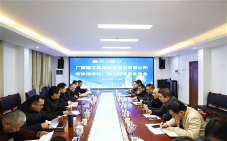 公司召開新承接學(xué)校、幼兒園項目動員會