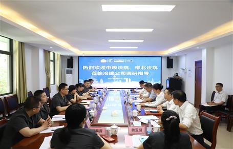 柳州市中級(jí)法院、柳北區(qū)法院到冶建公司開展專題調(diào)研