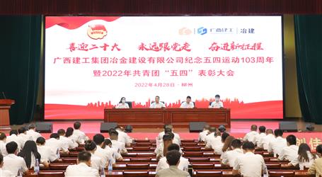 冶建公司召開紀(jì)念五四運動103周年暨2022年共青團(tuán)“五四”表彰大會