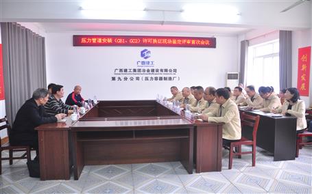 公司通過壓力管道安裝（GB1、GC2）許可換證評(píng)審