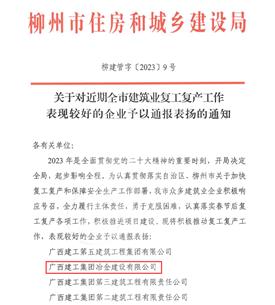 【喜訊】冶建公司兩項工作獲柳州住建局通報表揚(yáng)