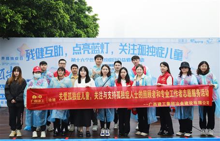 關(guān)愛孤獨(dú)癥兒童，冶建志愿者在行動