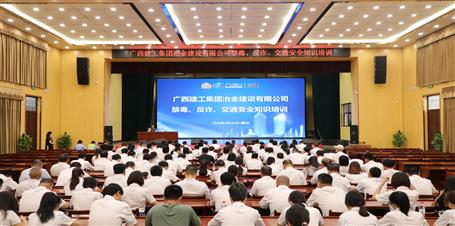 冶建公司開(kāi)展禁毒、反詐、交通安全知識(shí)培訓(xùn)