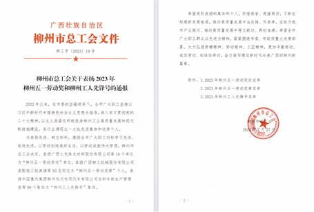 冶建公司安全監(jiān)管部獲柳州工人先鋒號(hào)