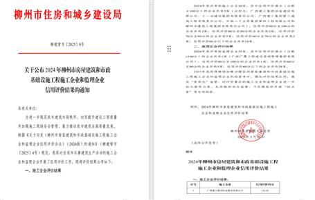 冶建位列榜首！2024年度柳州市施工企業(yè)信用評價結果公布