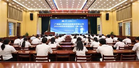 冶建公司2025年首期職稱(chēng)申報(bào)培訓(xùn)開(kāi)班丨助力員工職業(yè)發(fā)展