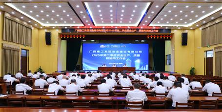 冶建公司召開2025年第二季度安全生產(chǎn)、質(zhì)量和消防工作會議