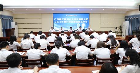 冶建公司2025年意識形態(tài)暨宣傳工作會召開