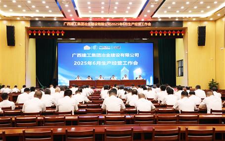 冶建公司6月生產(chǎn)經(jīng)營(yíng)工作會(huì)召開(kāi)