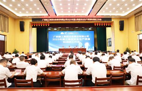 冶建公司三季度安全生產(chǎn)、質(zhì)量和消防工作會(huì)議召開(kāi)