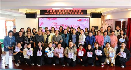 實(shí)干開新局 巾幗建新功丨冶建公司開展慶?！叭恕眹?guó)際勞動(dòng)?jì)D女節(jié)系列活動(dòng)