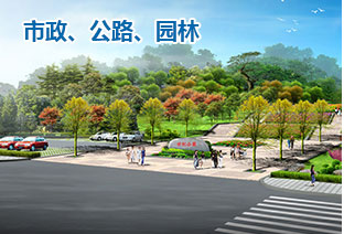 市政、公路、園林